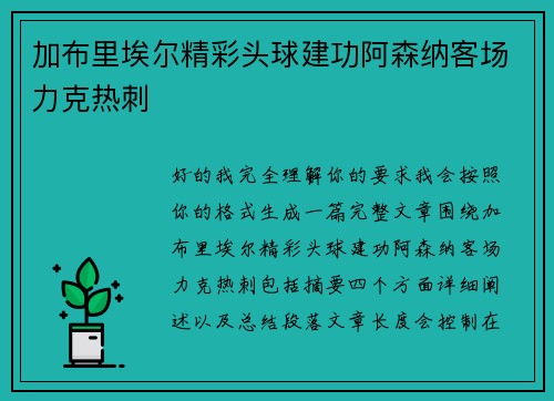 加布里埃尔精彩头球建功阿森纳客场力克热刺
