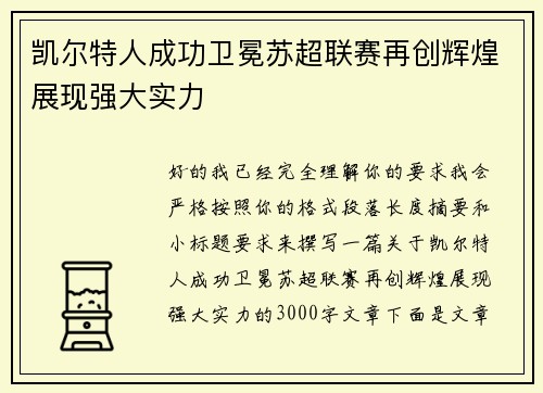 凯尔特人成功卫冕苏超联赛再创辉煌展现强大实力