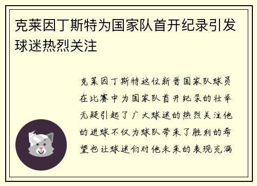 克莱因丁斯特为国家队首开纪录引发球迷热烈关注