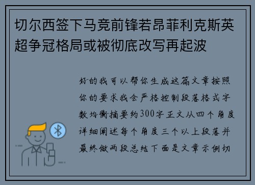 切尔西签下马竞前锋若昂菲利克斯英超争冠格局或被彻底改写再起波