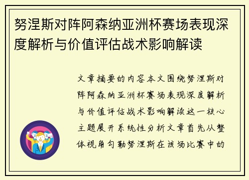 努涅斯对阵阿森纳亚洲杯赛场表现深度解析与价值评估战术影响解读