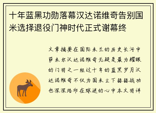 十年蓝黑功勋落幕汉达诺维奇告别国米选择退役门神时代正式谢幕终