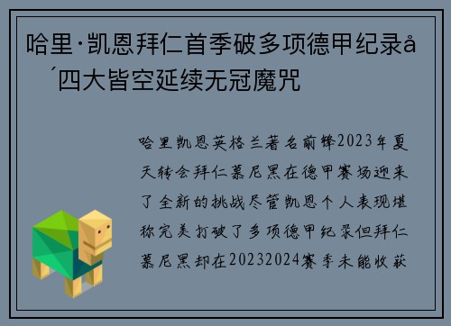 哈里·凯恩拜仁首季破多项德甲纪录却四大皆空延续无冠魔咒