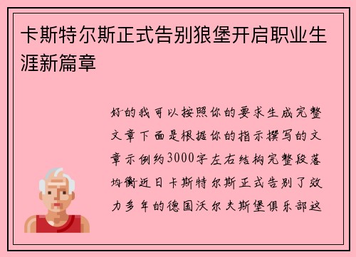卡斯特尔斯正式告别狼堡开启职业生涯新篇章