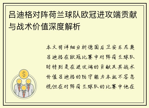 吕迪格对阵荷兰球队欧冠进攻端贡献与战术价值深度解析