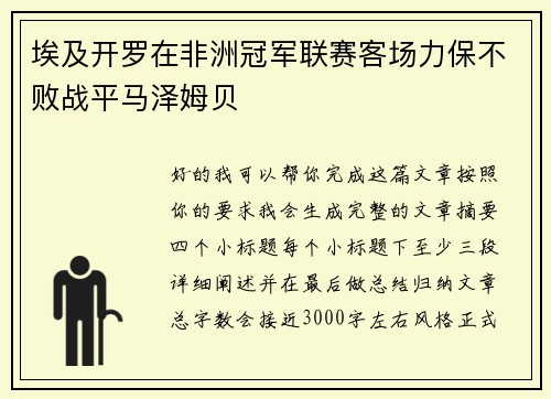 埃及开罗在非洲冠军联赛客场力保不败战平马泽姆贝
