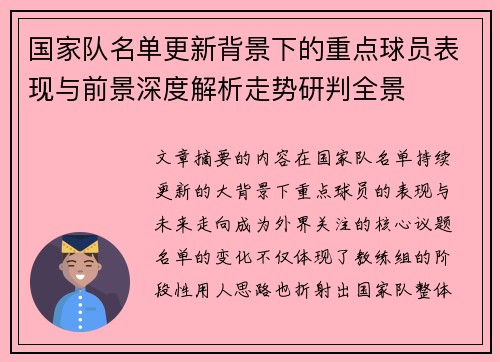 国家队名单更新背景下的重点球员表现与前景深度解析走势研判全景