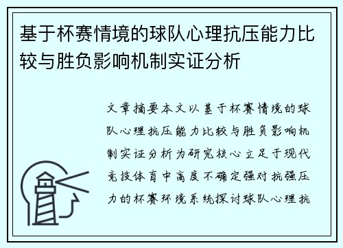 基于杯赛情境的球队心理抗压能力比较与胜负影响机制实证分析