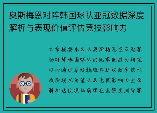 奥斯梅恩对阵韩国球队亚冠数据深度解析与表现价值评估竞技影响力