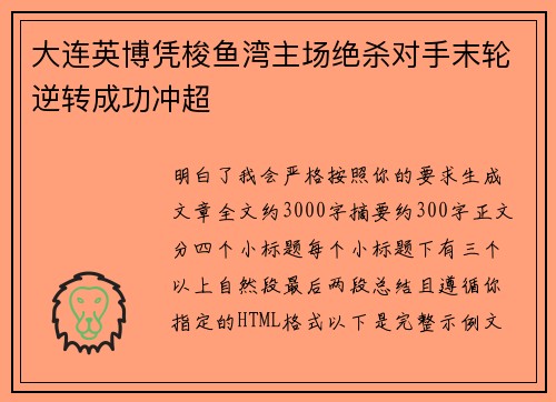 大连英博凭梭鱼湾主场绝杀对手末轮逆转成功冲超