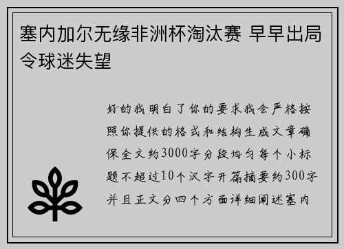 塞内加尔无缘非洲杯淘汰赛 早早出局令球迷失望