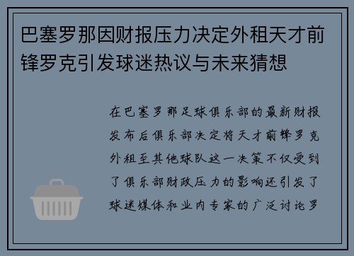 巴塞罗那因财报压力决定外租天才前锋罗克引发球迷热议与未来猜想