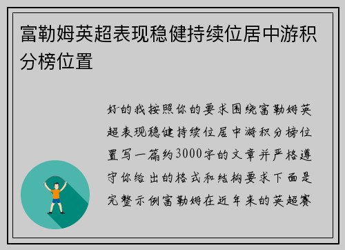 富勒姆英超表现稳健持续位居中游积分榜位置 