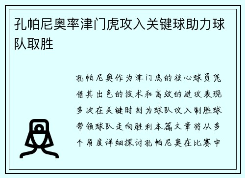 孔帕尼奥率津门虎攻入关键球助力球队取胜