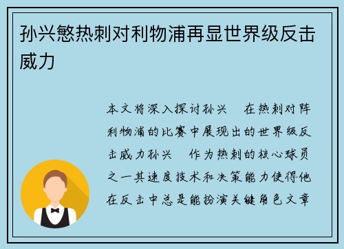 孙兴慜热刺对利物浦再显世界级反击威力