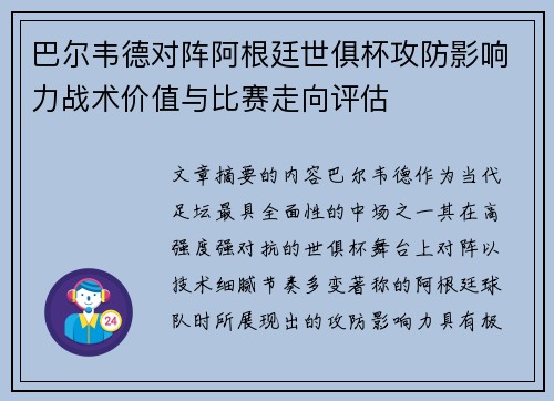 巴尔韦德对阵阿根廷世俱杯攻防影响力战术价值与比赛走向评估