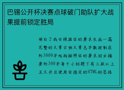 巴锡公开杯决赛点球破门助队扩大战果提前锁定胜局