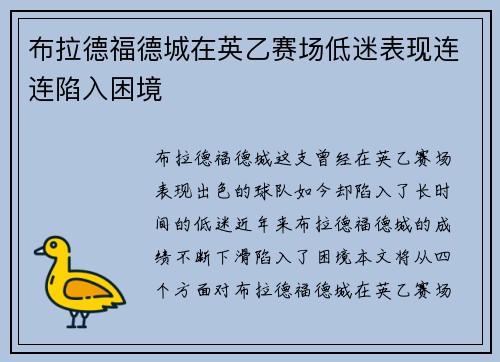 布拉德福德城在英乙赛场低迷表现连连陷入困境