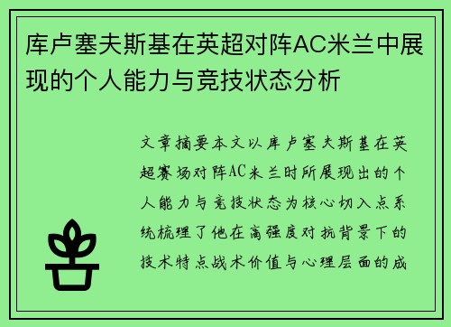 库卢塞夫斯基在英超对阵AC米兰中展现的个人能力与竞技状态分析