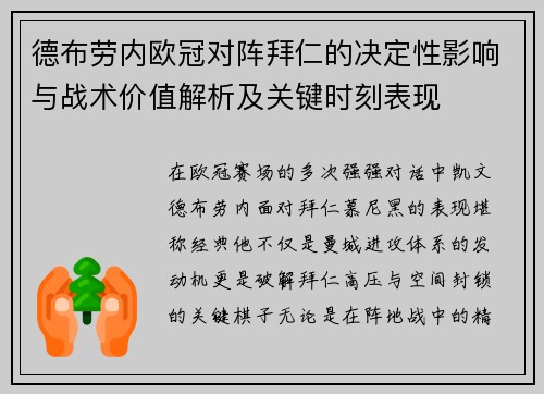 德布劳内欧冠对阵拜仁的决定性影响与战术价值解析及关键时刻表现