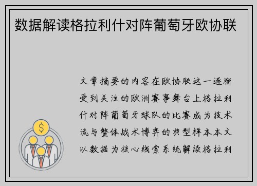 数据解读格拉利什对阵葡萄牙欧协联