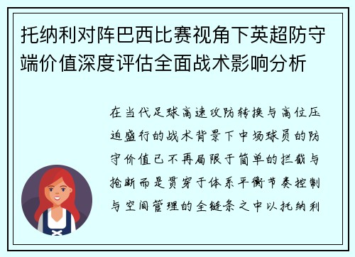 托纳利对阵巴西比赛视角下英超防守端价值深度评估全面战术影响分析