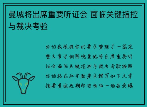 曼城将出席重要听证会 面临关键指控与裁决考验