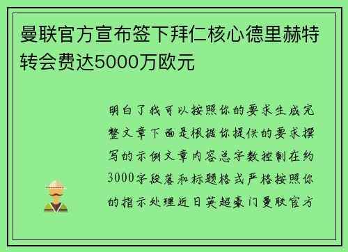 曼联官方宣布签下拜仁核心德里赫特转会费达5000万欧元