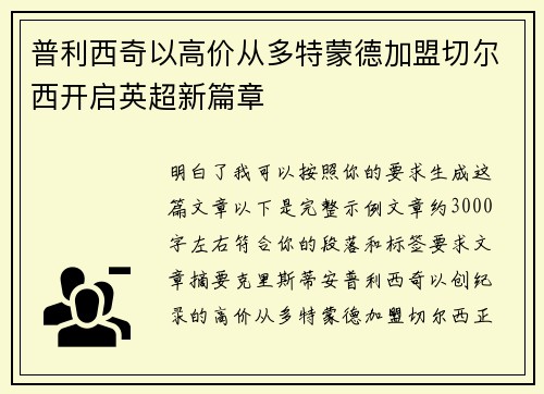 普利西奇以高价从多特蒙德加盟切尔西开启英超新篇章
