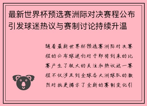 最新世界杯预选赛洲际对决赛程公布引发球迷热议与赛制讨论持续升温