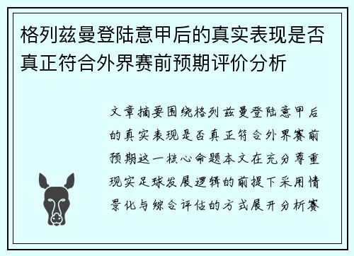 格列兹曼登陆意甲后的真实表现是否真正符合外界赛前预期评价分析