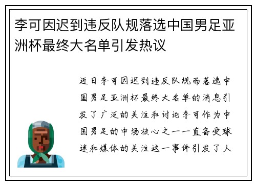 李可因迟到违反队规落选中国男足亚洲杯最终大名单引发热议