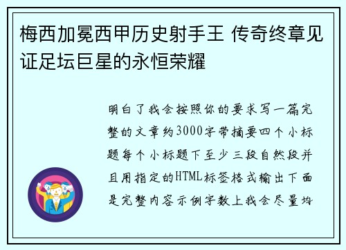 梅西加冕西甲历史射手王 传奇终章见证足坛巨星的永恒荣耀