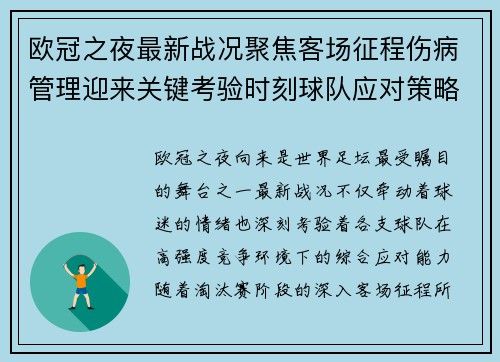 欧冠之夜最新战况聚焦客场征程伤病管理迎来关键考验时刻球队应对策略