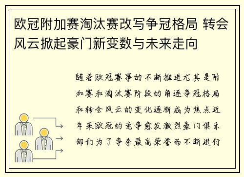 欧冠附加赛淘汰赛改写争冠格局 转会风云掀起豪门新变数与未来走向
