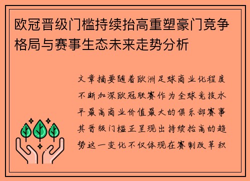 欧冠晋级门槛持续抬高重塑豪门竞争格局与赛事生态未来走势分析