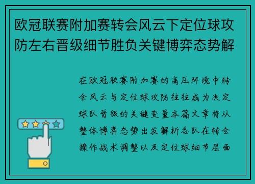 欧冠联赛附加赛转会风云下定位球攻防左右晋级细节胜负关键博弈态势解析