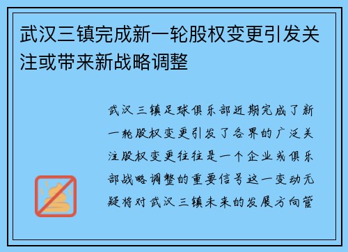 武汉三镇完成新一轮股权变更引发关注或带来新战略调整