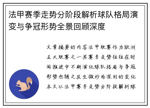 法甲赛季走势分阶段解析球队格局演变与争冠形势全景回顾深度 法甲赛季走势分阶段解析球队格局演变与争冠形势全景回顾深度
