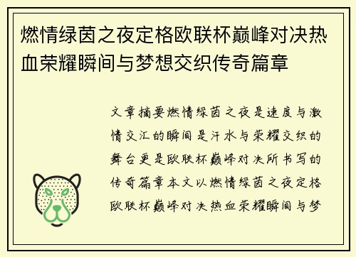 燃情绿茵之夜定格欧联杯巅峰对决热血荣耀瞬间与梦想交织传奇篇章