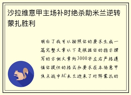 沙拉维意甲主场补时绝杀助米兰逆转蒙扎胜利