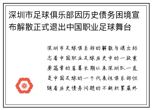 深圳市足球俱乐部因历史债务困境宣布解散正式退出中国职业足球舞台