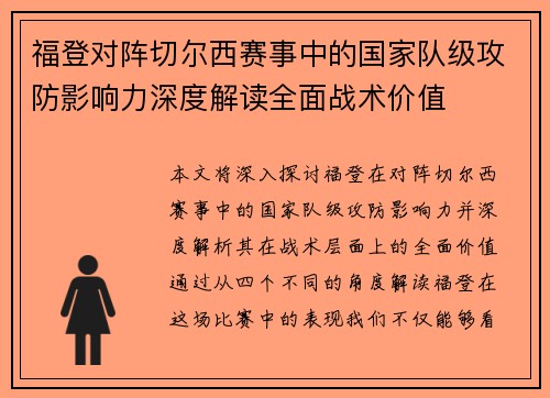 福登对阵切尔西赛事中的国家队级攻防影响力深度解读全面战术价值