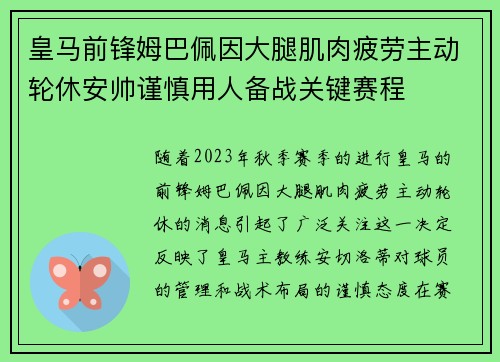 皇马前锋姆巴佩因大腿肌肉疲劳主动轮休安帅谨慎用人备战关键赛程