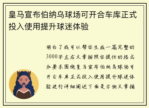 皇马宣布伯纳乌球场可开合车库正式投入使用提升球迷体验