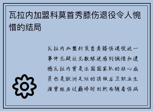瓦拉内加盟科莫首秀膝伤退役令人惋惜的结局