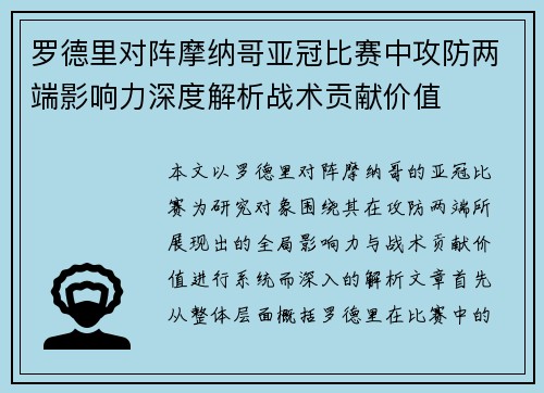 罗德里对阵摩纳哥亚冠比赛中攻防两端影响力深度解析战术贡献价值