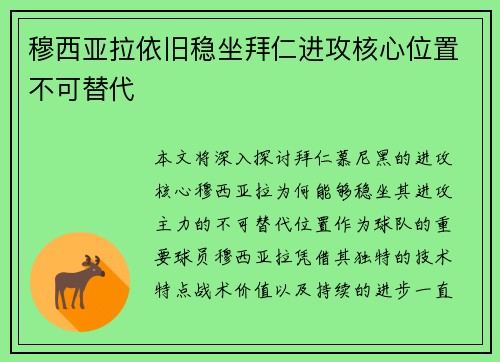 穆西亚拉依旧稳坐拜仁进攻核心位置不可替代