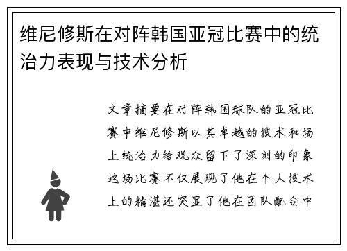 维尼修斯在对阵韩国亚冠比赛中的统治力表现与技术分析
