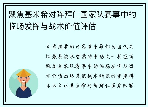 聚焦基米希对阵拜仁国家队赛事中的临场发挥与战术价值评估